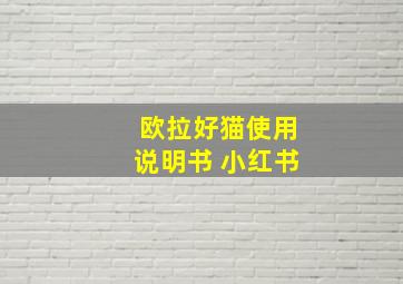 欧拉好猫使用说明书 小红书